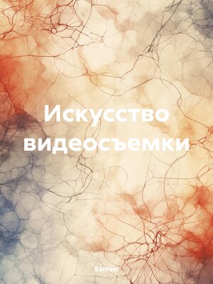 cover image of Искусство видеосъемки